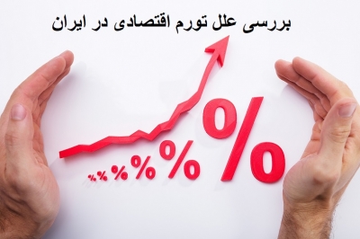 تحلیلی بر عوامل موثر بر تغییرات تورم در اقتصاد ایران