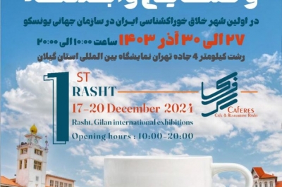 افتتاح بزرگترین نمایشگاه کافه، رستوران و صنایع وابسته در شهر رشت