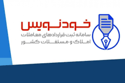 سامانه «خودنویس» مشکلات مردم و مشاوران املاک را چند برابر کرد/هیچ نظارتی روی تخلفات نیست