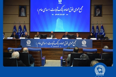  افزایش سرمایه بیش از 340 درصدی بانک تجارت به تصویب سهامداران رسید