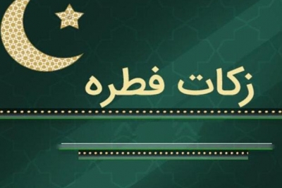 اعلام میزان فطریه از سوی رهبر انقلاب و مراجع تقلید