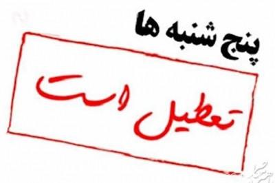 تا پایان تابستان پنجشنبه ها تعطیل شد 