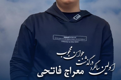 اولین سالگرد فرزند مجید فاتحی معاون توسعه اقتصادی و سرمایه گذاری سازمان منطقه آزاد انزلی برگزار می شود 