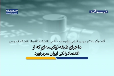 ماجرای طبقه نوکیسه ای که از اقتصاد رانتی ایران سربرآورد