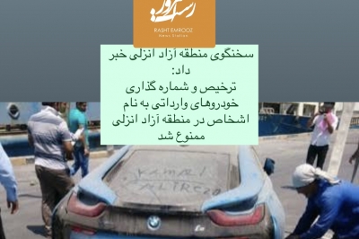 ترخیص و شماره گذاری خودروهای وارداتی به نام اشخاص در منطقه آزاد انزلی ممنوع شد