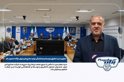 انتصاب مدیرعامل اسبق پگاه گیلان به عنوان معاون جدید تحقیق و توسعه و هماهنگی تولید شرکت صنایع شیر ایران - پگاه