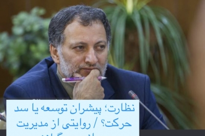 نظارت؛ پیشران توسعه یا سد حرکت؟ / روایتی از مدیریتِ میدانی در گیلان