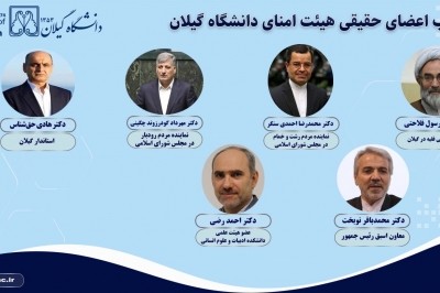 اعضای حقیقی هیئت امنای دانشگاه گیلان منصوب شدند