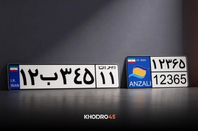 تخفیف ۲۰ درصدی برای پلاک ملی خودروهای مناطق آزاد