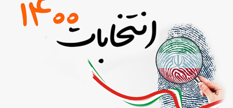 انتشار آگهی اسامی نامزدهای انتخابات شوراهای اسلامی شهرستان رشت