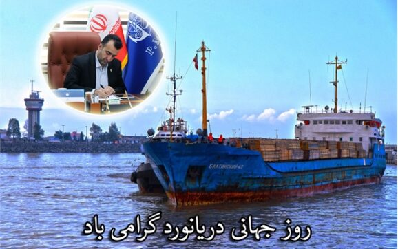 پیام مدیر کل بنادر و دریانوردی استان گیلان به مناسبت فرارسیدن روز جهانی دریانورد