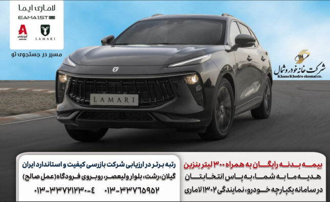 امروز ۳ خرداد آخرین فرصت پیش فروش لاماری در نمایندگی ۱۳۰۲ خانه خودرو شمال